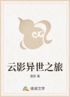 云影异世之旅