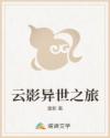 云影異世之旅