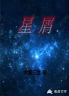 星屑