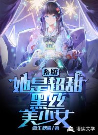 我的系统居然是超甜美少女