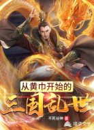 从黄巾开始的三国乱世