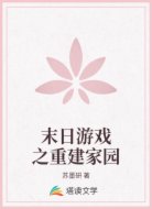 末日游戏之重建家园