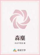 森麋
