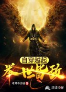 自穿越起,举世皆敌