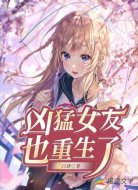 凶猛女友也重生了