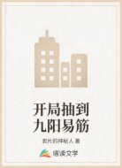 開局抽到九陽易筋