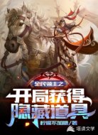 全民领主之开局获得隐藏道具