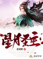星月圣主