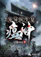 诡异医生是瘟神