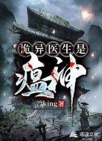 诡异医生是瘟神