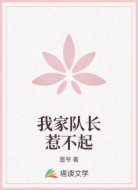 我家队长惹不起