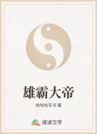 雄霸大帝
