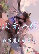 次元入侵之我在鬼灭做实验