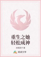 重生之她輕松成神