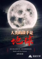 人类的敌手是地球:万墓倾颓之日