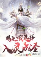 赐死?我选择入灵成圣