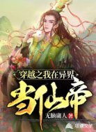 穿越之我在异界当仙帝