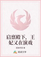 启禀殿下，王妃又在演戏