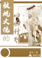 被坑大佬的回归计划