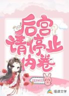 后宮請(qǐng)停止內(nèi)卷