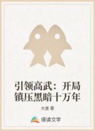 引领高武：开局镇压黑暗十万年