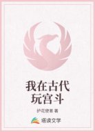 我在古代玩宫斗