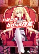 我能掠夺boss技能