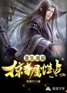 重生，我能掠夺属性点