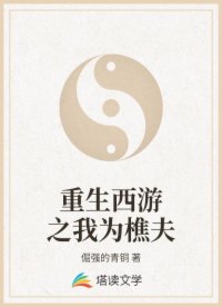 重生西游之我为樵夫
