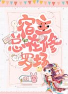 快穿宿主总在修罗场