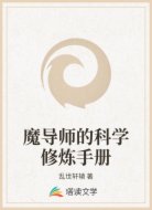 魔导师的科学修炼手册