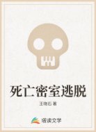 死亡密室逃脱