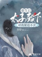 重生后太子殿下對我緊追不舍