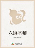 六道圣师