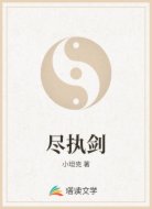 尽执剑