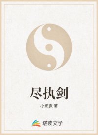 尽执剑