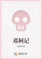 邓柯记