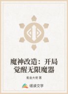 魔神改造:开局觉醒无限魔器