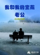 我和我的宝藏老公