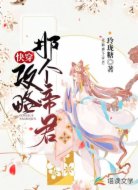 快穿:攻略那个帝君!