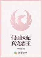 假面医妃真宠霸王