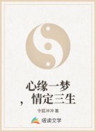 心缘一梦，情定三生