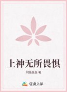 上神无所畏惧