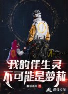 我的伴生靈不可能是蘿莉