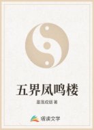 五界凤鸣楼