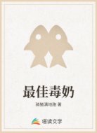 最佳毒奶