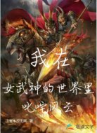 我在女武神的世界里叱咤风云