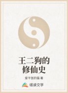 王二狗的修仙史
