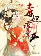 毒妃凌寒开