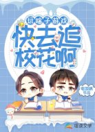 玩啥子游戏,快去追校花啊